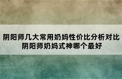 阴阳师几大常用奶妈性价比分析对比 阴阳师奶妈式神哪个最好